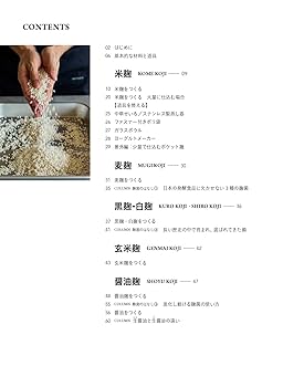 麹づくりと発酵しごと: 麹、味噌、醤油、甘酒、酒種パン、発酵